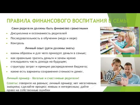 ПРАВИЛА ФИНАНСОВОГО ВОСПИТАНИЯ В СЕМЬЕ Сами родители должны быть финансово грамотными Дисциплина