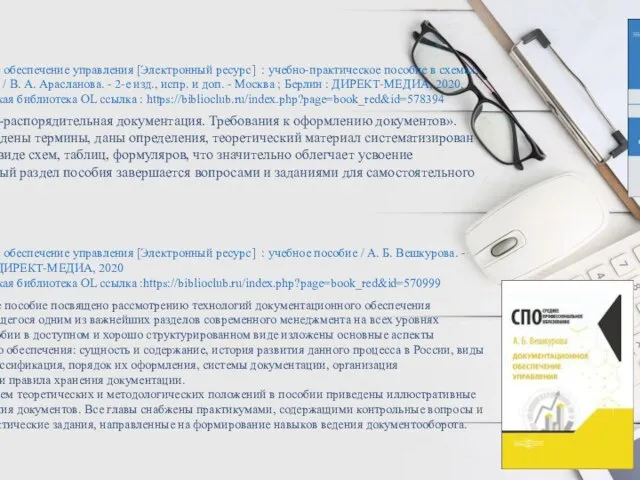 65.050 А 79 Арасланова, В. А. Документационное обеспечение управления [Электронный ресурс] :