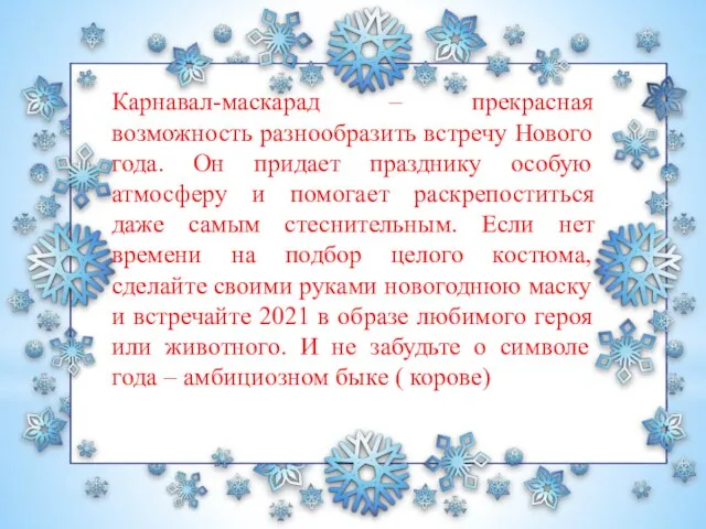 Карнавал-маскарад – прекрасная возможность разнообразить встречу Нового года. Он придает празднику особую