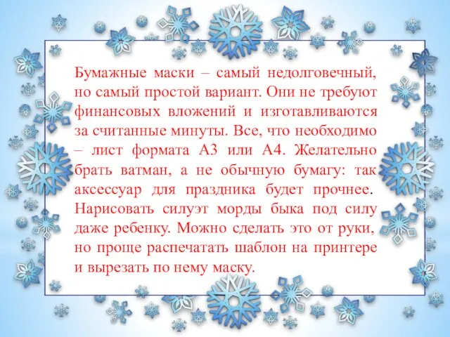 Бумажные маски – самый недолговечный, но самый простой вариант. Они не требуют