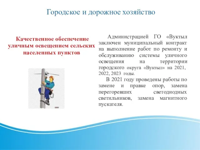 Качественное обеспечение уличным освещением сельских населенных пунктов Администрацией ГО «Вуктыл заключен муниципальный