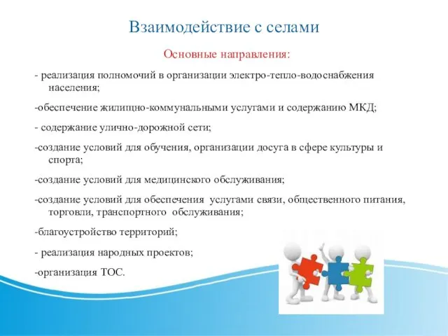 Основные направления: - реализация полномочий в организации электро-тепло-водоснабжения населения; -обеспечение жилищно-коммунальными услугами