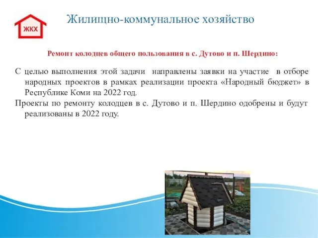 Жилищно-коммунальное хозяйство Ремонт колодцев общего пользования в с. Дутово и п. Шердино: