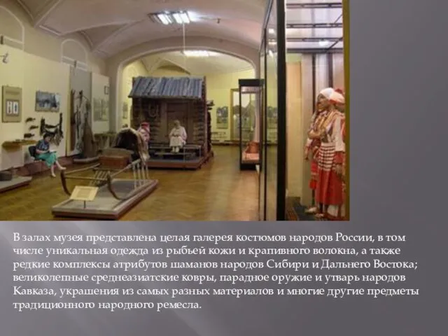 В залах музея представлена целая галерея костюмов народов России, в том числе