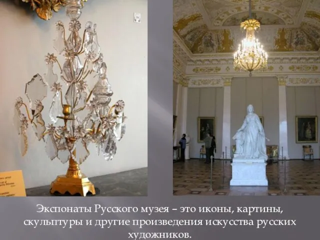 Экспонаты Русского музея – это иконы, картины, скульптуры и другие произведения искусства русских художников.