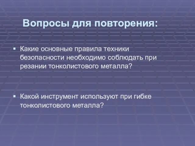 Вопросы для повторения: Какие основные правила техники безопасности необходимо соблюдать при резании