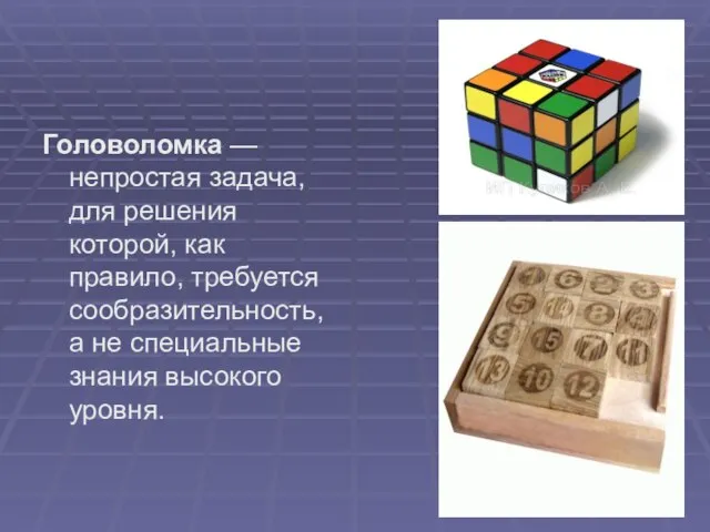 Головоломка — непростая задача, для решения которой, как правило, требуется сообразительность, а