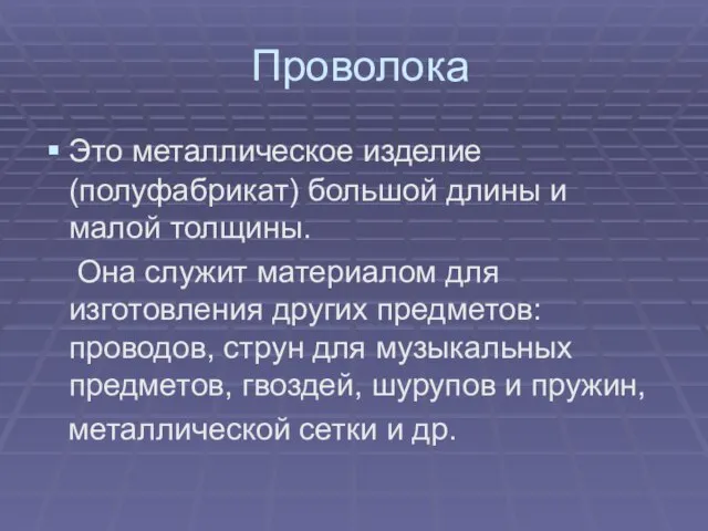 Проволока Это металлическое изделие (полуфабрикат) большой длины и малой толщины. Она служит