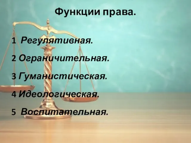 Функции права. 1 Регулятивная. 2 Ограничительная. 3 Гуманистическая. 4 Идеологическая. 5 Воспитательная.