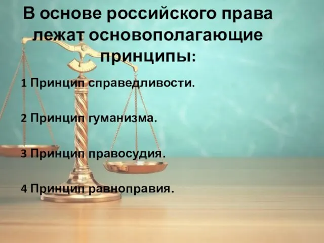 В основе российского права лежат основополагающие принципы: 1 Принцип справедливости. 2 Принцип