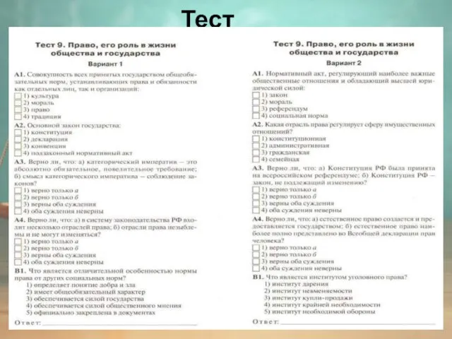 Тест