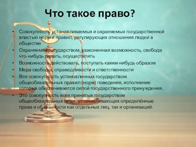 Что такое право? Совокупность устанавливаемых и охраняемых государственной властью норм и правил,