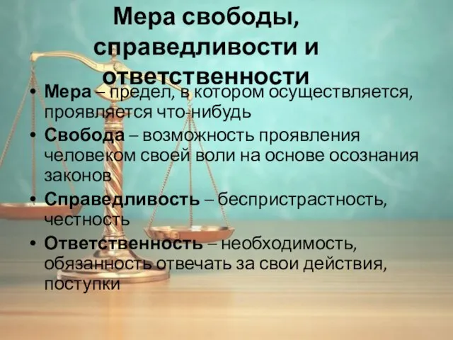 Мера свободы, справедливости и ответственности Мера – предел, в котором осуществляется, проявляется