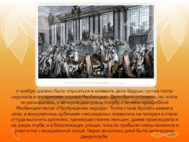 9 ноября должно было слушаться в конвенте дело Каррье; густая толпа окружала