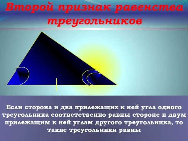 Второй признак равенства треугольников Если сторона и два прилежащих к ней угла