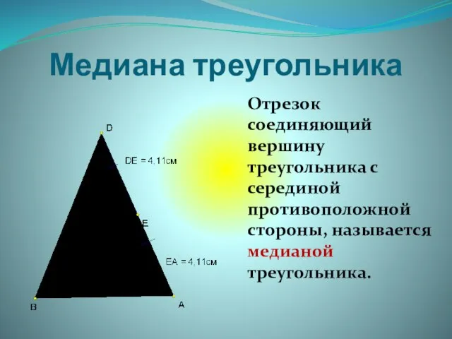 Медиана треугольника Отрезок соединяющий вершину треугольника с серединой противоположной стороны, называется медианой треугольника.