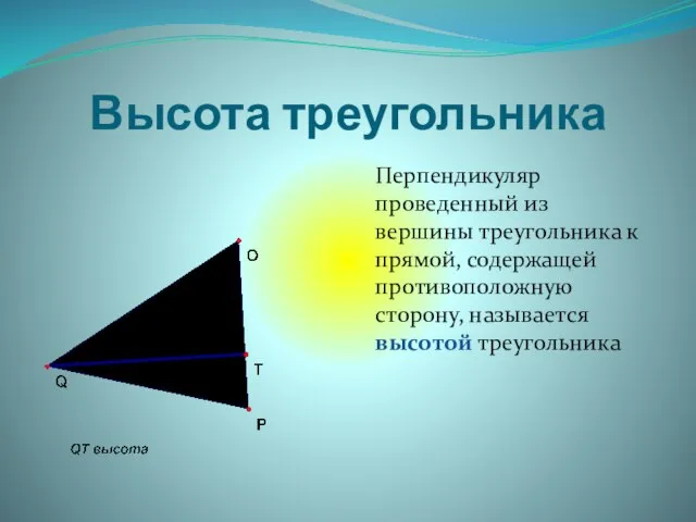 Высота треугольника Перпендикуляр проведенный из вершины треугольника к прямой, содержащей противоположную сторону, называется высотой треугольника