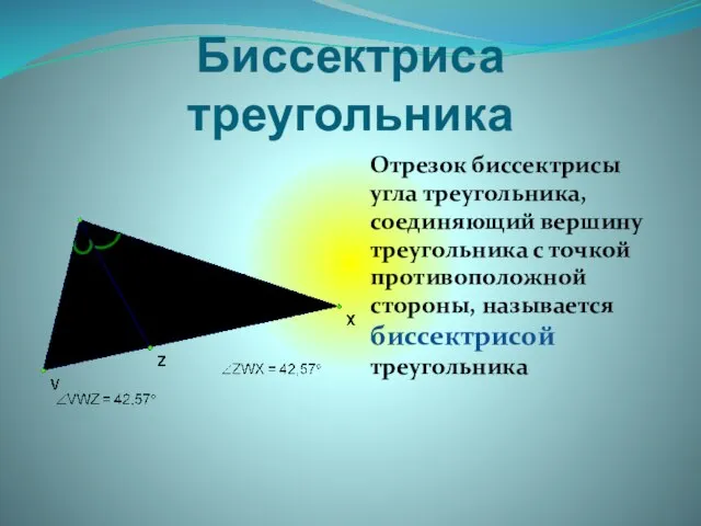 Биссектриса треугольника Отрезок биссектрисы угла треугольника, соединяющий вершину треугольника с точкой противоположной стороны, называется биссектрисой треугольника