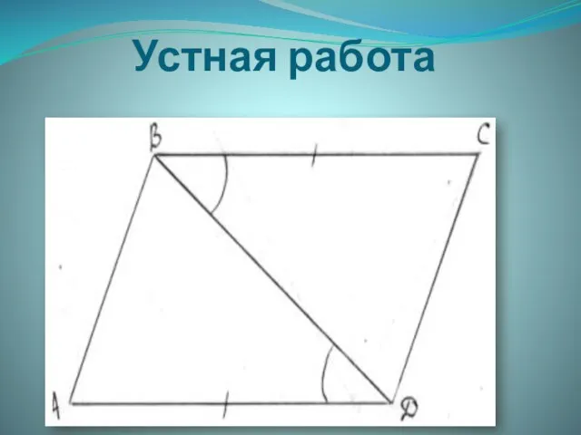 Устная работа