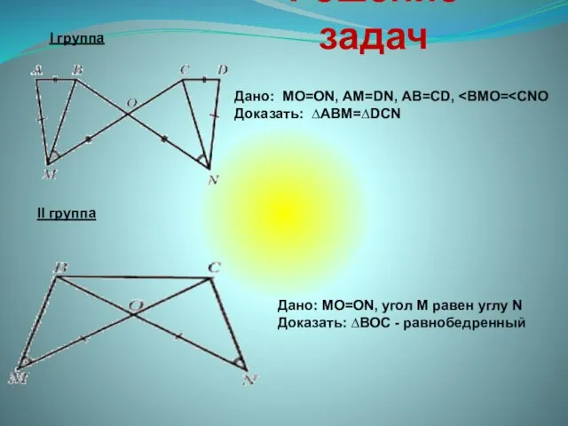 I группа Дано: МО=ОN, АМ=DN, АВ=СD, Доказать: ∆АВМ=∆DСN Дано: МО=ОN, угол М