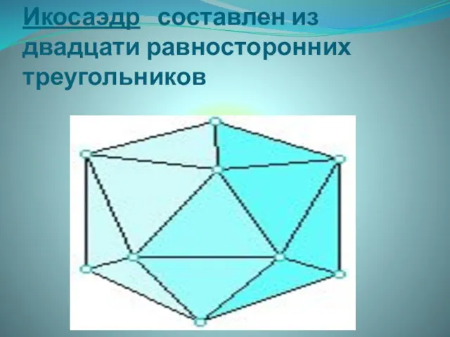 Икосаэдр составлен из двадцати равносторонних треугольников