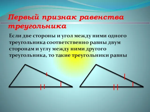 Первый признак равенства треугольника Если две стороны и угол между ними одного
