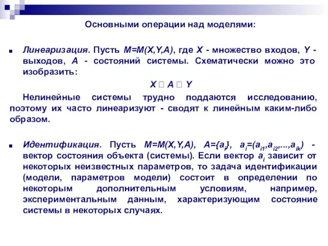 Основными операции над моделями: Линеаризация. Пусть М=М(X,Y,A), где X - множество входов,