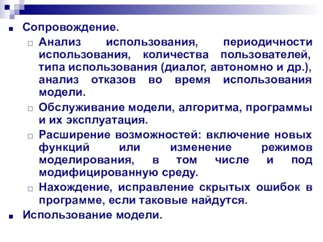 Сопровождение. Анализ использования, периодичности использования, количества пользователей, типа использования (диалог, автономно и