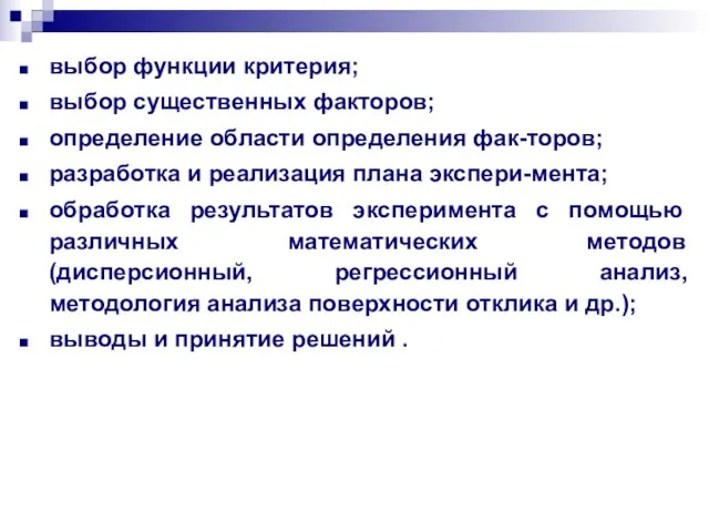 выбор функции критерия; выбор существенных факторов; определение области определения фак-торов; разработка и