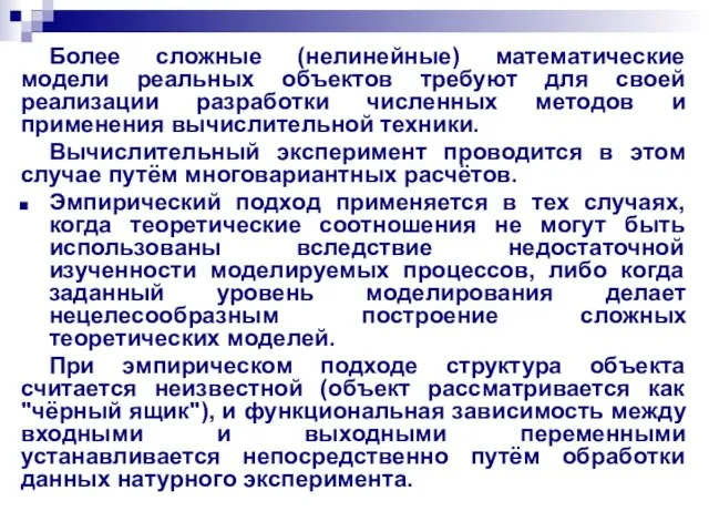 Более сложные (нелинейные) математические модели реальных объектов требуют для своей реализации разработки