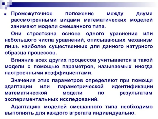 Промежуточное положение между двумя рассмотренными видами математических моделей занимают модели смешанного типа.