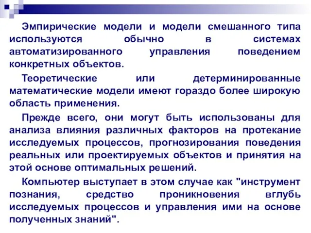 Эмпирические модели и модели смешанного типа используются обычно в системах автоматизированного управления