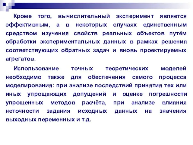 Кроме того, вычислительный эксперимент является эффективным, а в некоторых случаях единственным средством