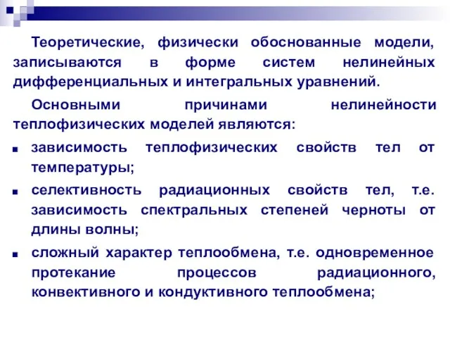 Теоретические, физически обоснованные модели, записываются в форме систем нелинейных дифференциальных и интегральных