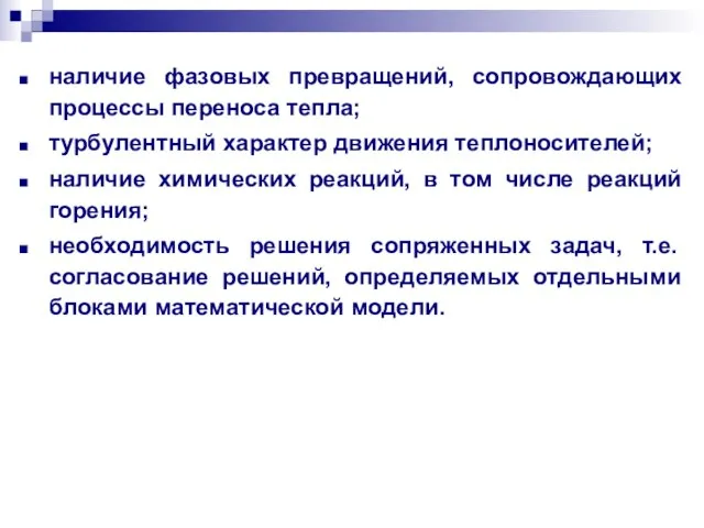 наличие фазовых превращений, сопровождающих процессы переноса тепла; турбулентный характер движения теплоносителей; наличие