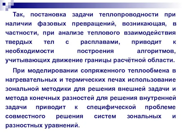 Так, постановка задачи теплопроводности при наличии фазовых превращений, возникающая, в частности, при