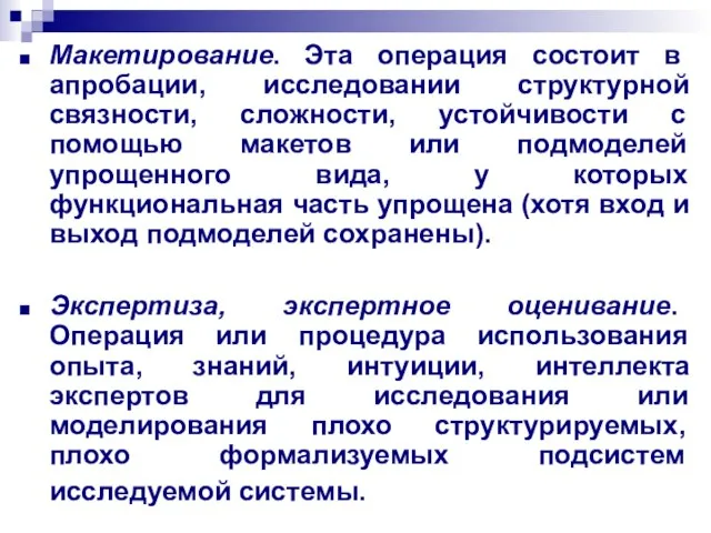 Макетирование. Эта операция состоит в апробации, исследовании структурной связности, сложности, устойчивости с