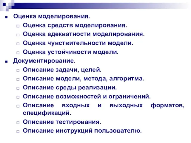 Оценка моделирования. Оценка средств моделирования. Оценка адекватности моделирования. Оценка чувствительности модели. Оценка