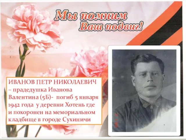 ИВАНОВ ПЕТР НИКОЛАЕВИЧ – прадедушка Иванова Валентина (5Б)- погиб 5 января 1942
