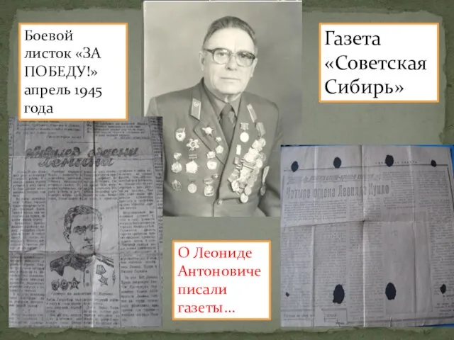О Леониде Антоновиче писали газеты… Боевой листок «ЗА ПОБЕДУ!» апрель 1945 года Газета «Советская Сибирь»