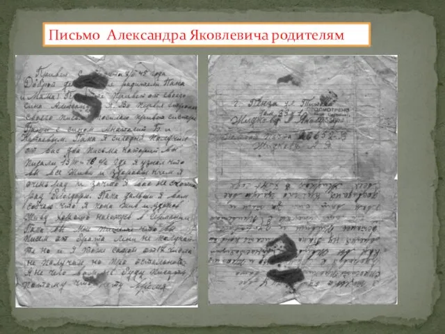 Письмо Александра Яковлевича родителям