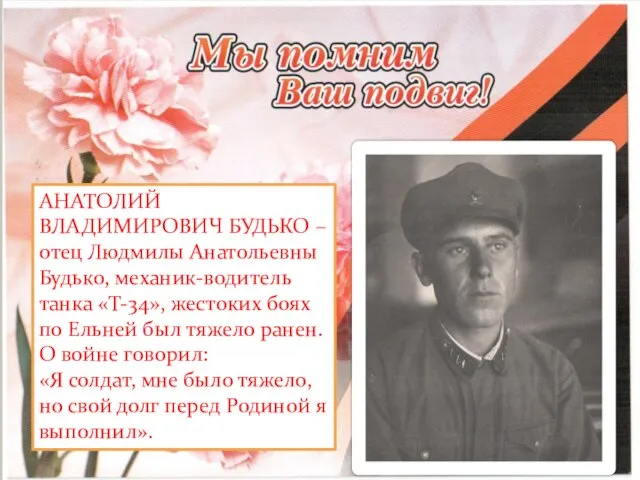 АНАТОЛИЙ ВЛАДИМИРОВИЧ БУДЬКО – отец Людмилы Анатольевны Будько, механик-водитель танка «Т-34», жестоких