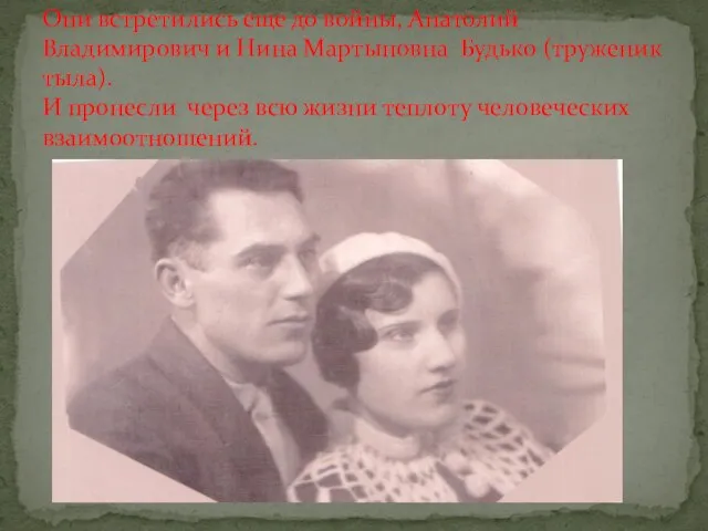 Они встретились еще до войны, Анатолий Владимирович и Нина Мартыновна Будько (труженик
