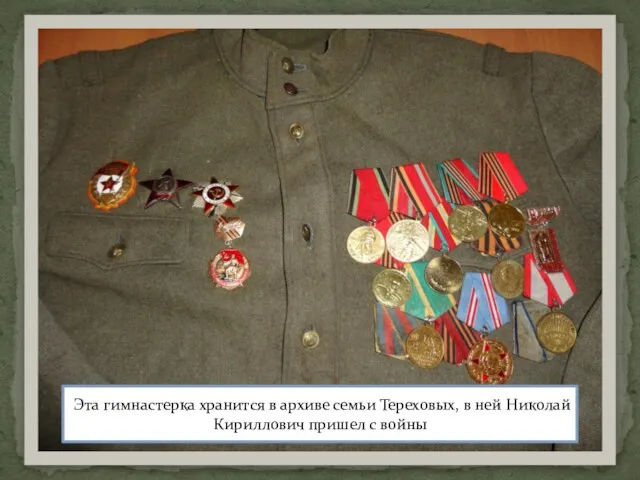 Эта гимнастерка хранится в архиве семьи Тереховых, в ней Николай Кириллович пришел с войны