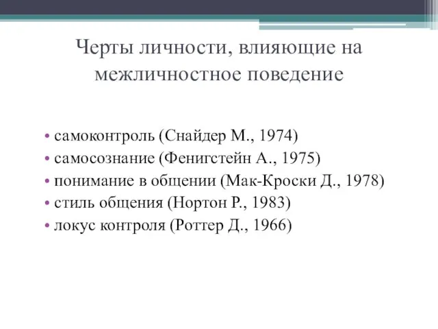 Черты личности, влияющие на межличностное поведение самоконтроль (Снайдер М., 1974) самосознание (Фенигстейн