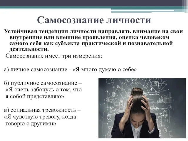 Самосознание личности Устойчивая тенденция личности направлять внимание на свои внутренние или внешние