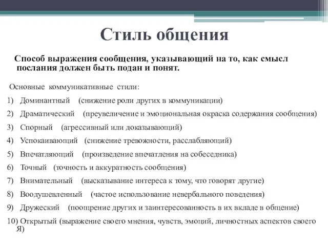 Стиль общения Способ выражения сообщения, указывающий на то, как смысл послания должен