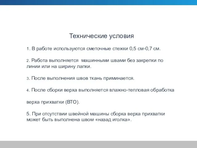 Технические условия 1. В работе используются сметочные стежки 0,5 см-0,7 см. 2.