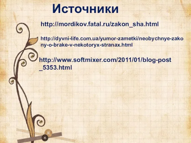 Источники http://mordikov.fatal.ru/zakon_sha.html http://dyvni-life.com.ua/yumor-zametki/neobychnye-zakony-o-brake-v-nekotoryx-stranax.html http://www.softmixer.com/2011/01/blog-post_5353.html