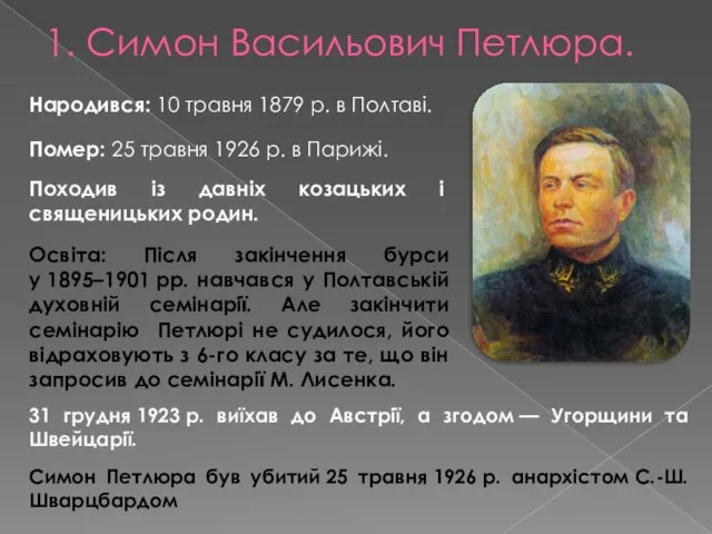 1. Симон Васильович Петлюра. Народився: 10 травня 1879 р. в Полтаві. Помер: